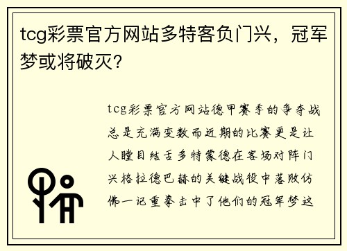 tcg彩票官方网站多特客负门兴，冠军梦或将破灭？