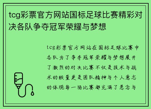 tcg彩票官方网站国标足球比赛精彩对决各队争夺冠军荣耀与梦想