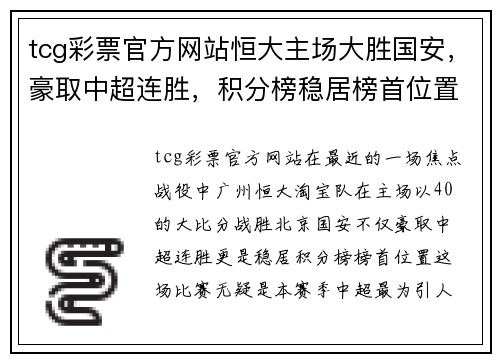 tcg彩票官方网站恒大主场大胜国安，豪取中超连胜，积分榜稳居榜首位置