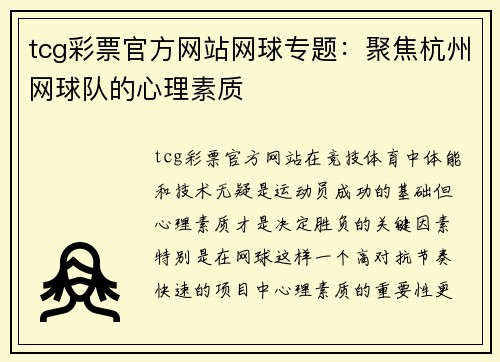 tcg彩票官方网站网球专题：聚焦杭州网球队的心理素质