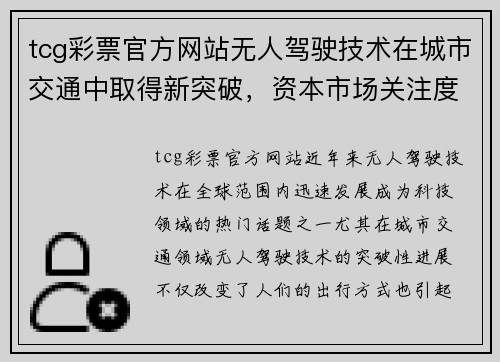 tcg彩票官方网站无人驾驶技术在城市交通中取得新突破，资本市场关注度持续升高