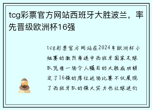 tcg彩票官方网站西班牙大胜波兰，率先晋级欧洲杯16强
