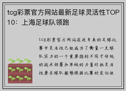 tcg彩票官方网站最新足球灵活性TOP10：上海足球队领跑