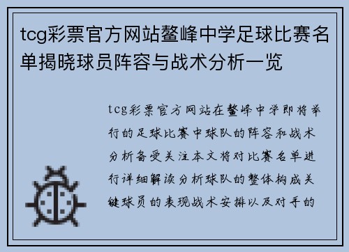 tcg彩票官方网站鳌峰中学足球比赛名单揭晓球员阵容与战术分析一览