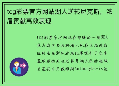 tcg彩票官方网站湖人逆转尼克斯，浓眉贡献高效表现