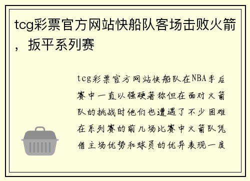 tcg彩票官方网站快船队客场击败火箭，扳平系列赛