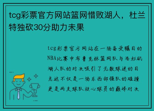 tcg彩票官方网站篮网惜败湖人，杜兰特独砍30分助力未果