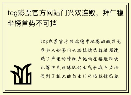 tcg彩票官方网站门兴双连败，拜仁稳坐榜首势不可挡