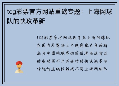 tcg彩票官方网站重磅专题：上海网球队的快攻革新