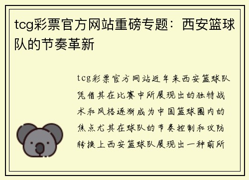 tcg彩票官方网站重磅专题：西安篮球队的节奏革新