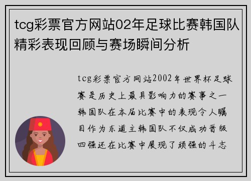 tcg彩票官方网站02年足球比赛韩国队精彩表现回顾与赛场瞬间分析