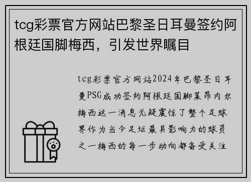 tcg彩票官方网站巴黎圣日耳曼签约阿根廷国脚梅西，引发世界瞩目