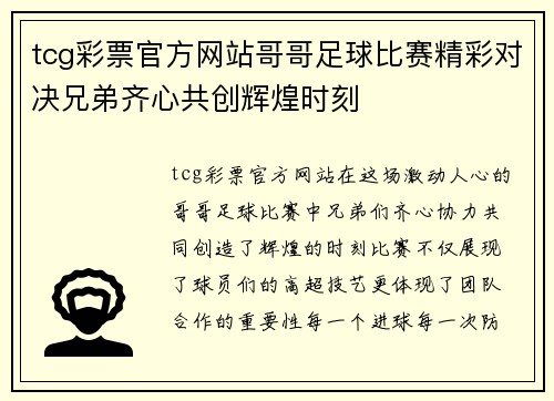 tcg彩票官方网站哥哥足球比赛精彩对决兄弟齐心共创辉煌时刻