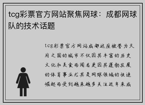 tcg彩票官方网站聚焦网球：成都网球队的技术话题