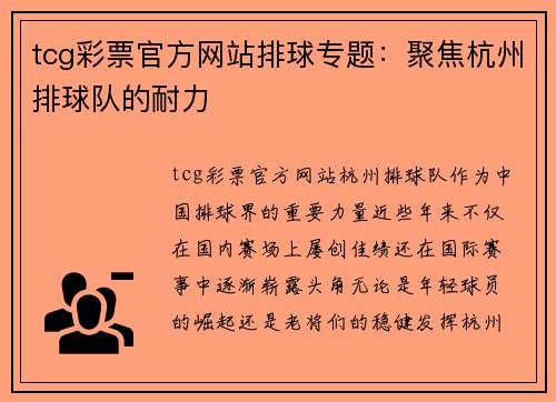 tcg彩票官方网站排球专题：聚焦杭州排球队的耐力