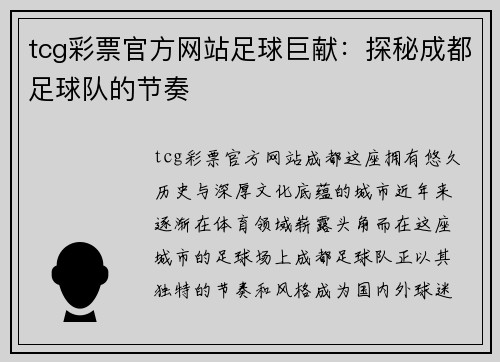 tcg彩票官方网站足球巨献：探秘成都足球队的节奏