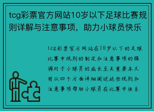 tcg彩票官方网站10岁以下足球比赛规则详解与注意事项，助力小球员快乐成长