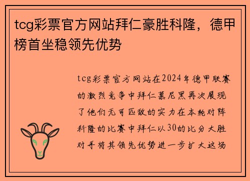 tcg彩票官方网站拜仁豪胜科隆，德甲榜首坐稳领先优势