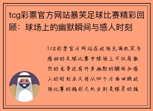 tcg彩票官方网站暴笑足球比赛精彩回顾：球场上的幽默瞬间与感人时刻