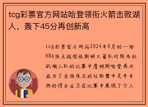 tcg彩票官方网站哈登领衔火箭击败湖人，轰下45分再创新高
