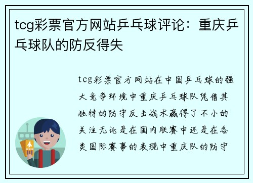 tcg彩票官方网站乒乓球评论：重庆乒乓球队的防反得失