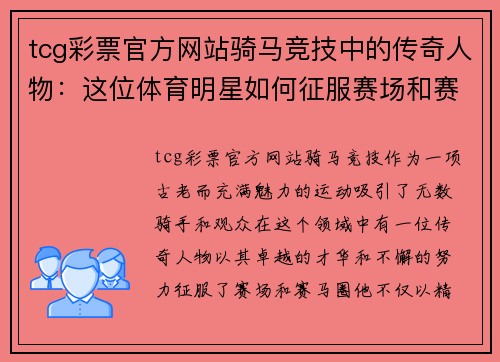 tcg彩票官方网站骑马竞技中的传奇人物：这位体育明星如何征服赛场和赛马圈