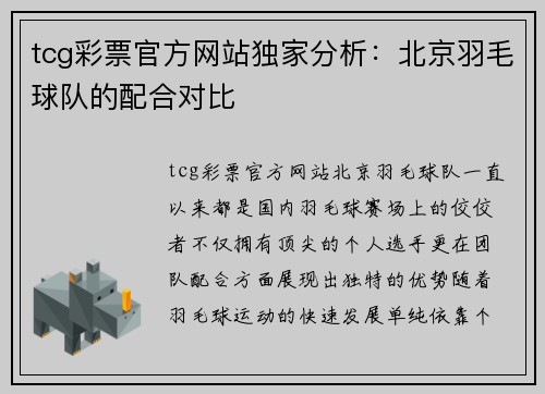 tcg彩票官方网站独家分析：北京羽毛球队的配合对比