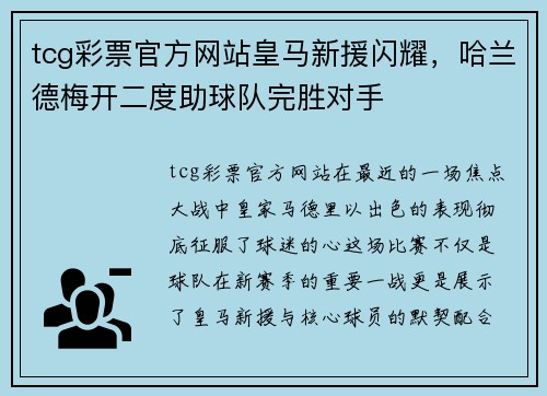tcg彩票官方网站皇马新援闪耀，哈兰德梅开二度助球队完胜对手