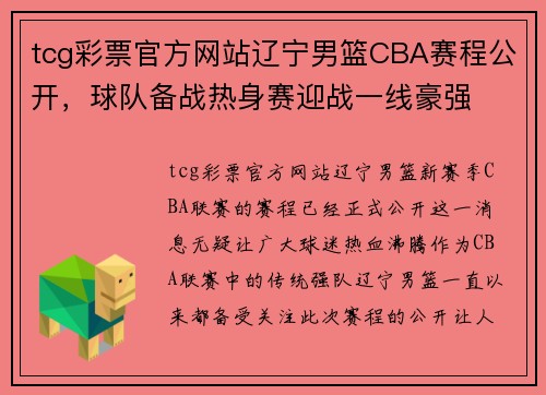 tcg彩票官方网站辽宁男篮CBA赛程公开，球队备战热身赛迎战一线豪强