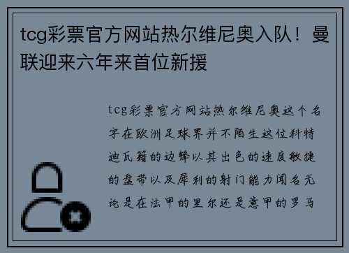 tcg彩票官方网站热尔维尼奥入队！曼联迎来六年来首位新援