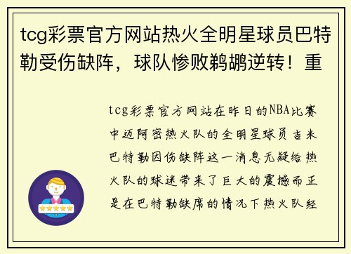 tcg彩票官方网站热火全明星球员巴特勒受伤缺阵，球队惨败鹈鹕逆转！重创背后隐藏了哪些秘密？