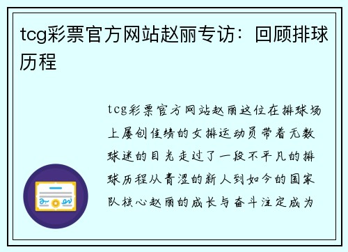 tcg彩票官方网站赵丽专访：回顾排球历程