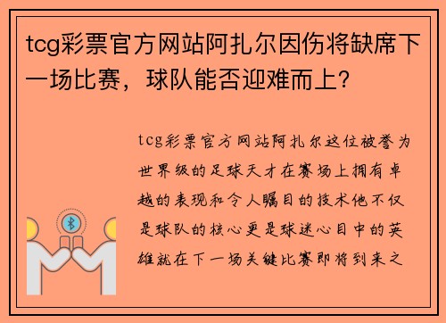 tcg彩票官方网站阿扎尔因伤将缺席下一场比赛，球队能否迎难而上？