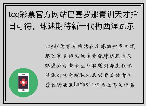 tcg彩票官方网站巴塞罗那青训天才指日可待，球迷期待新一代梅西涅瓦尔登登场