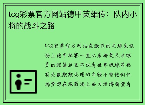 tcg彩票官方网站德甲英雄传：队内小将的战斗之路