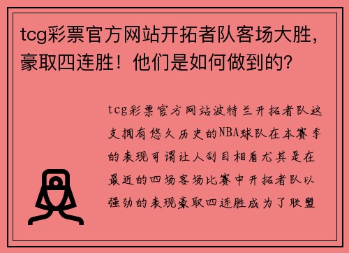 tcg彩票官方网站开拓者队客场大胜，豪取四连胜！他们是如何做到的？