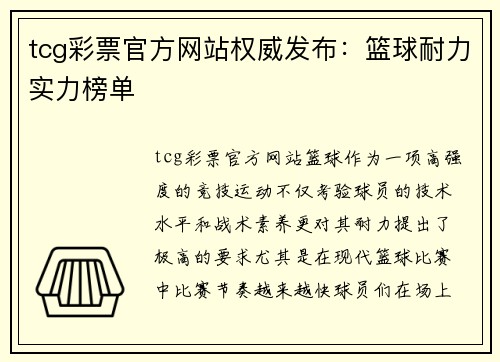 tcg彩票官方网站权威发布：篮球耐力实力榜单