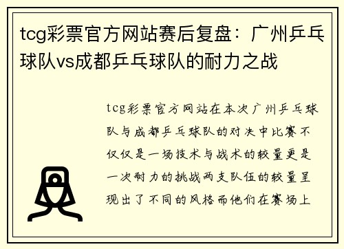 tcg彩票官方网站赛后复盘：广州乒乓球队vs成都乒乓球队的耐力之战