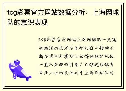 tcg彩票官方网站数据分析：上海网球队的意识表现