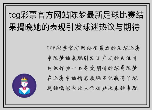 tcg彩票官方网站陈梦最新足球比赛结果揭晓她的表现引发球迷热议与期待