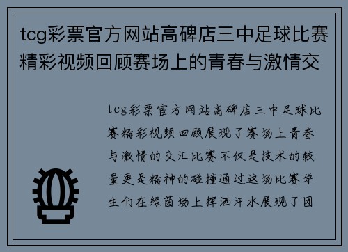 tcg彩票官方网站高碑店三中足球比赛精彩视频回顾赛场上的青春与激情交汇