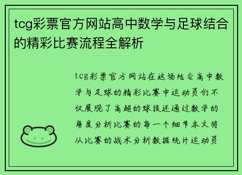 tcg彩票官方网站高中数学与足球结合的精彩比赛流程全解析