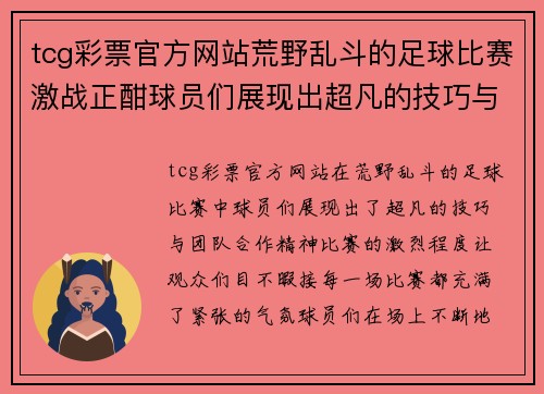 tcg彩票官方网站荒野乱斗的足球比赛激战正酣球员们展现出超凡的技巧与团队合作精神
