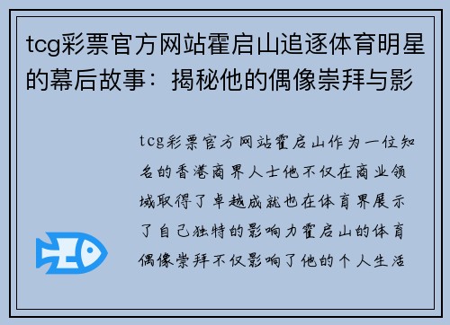 tcg彩票官方网站霍启山追逐体育明星的幕后故事：揭秘他的偶像崇拜与影响力
