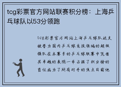 tcg彩票官方网站联赛积分榜：上海乒乓球队以53分领跑