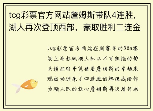 tcg彩票官方网站詹姆斯带队4连胜，湖人再次登顶西部，豪取胜利三连金
