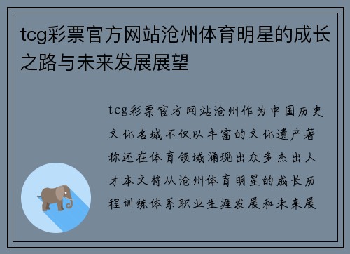 tcg彩票官方网站沧州体育明星的成长之路与未来发展展望