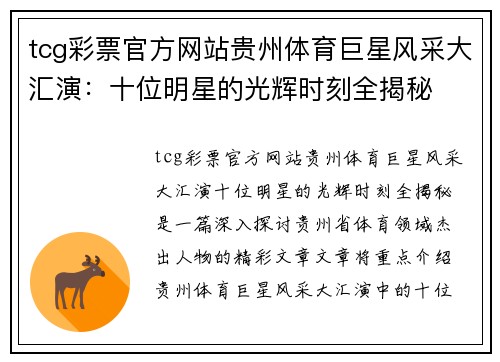 tcg彩票官方网站贵州体育巨星风采大汇演：十位明星的光辉时刻全揭秘