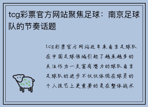 tcg彩票官方网站聚焦足球：南京足球队的节奏话题