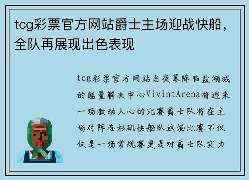 tcg彩票官方网站爵士主场迎战快船，全队再展现出色表现